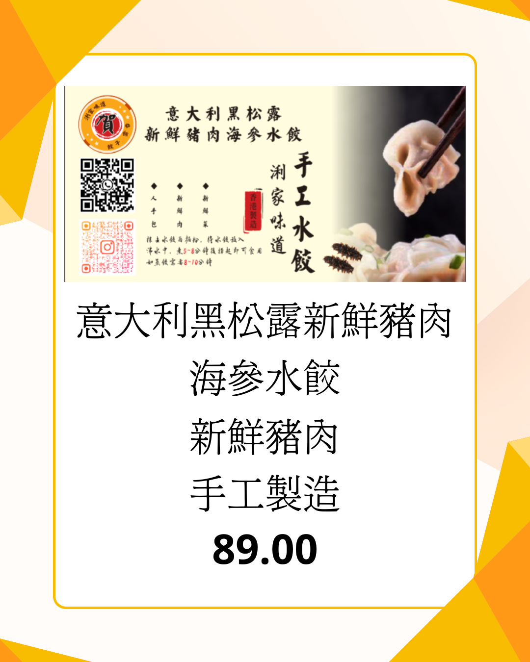 意大利黑松露新鮮豬肉海參水餃