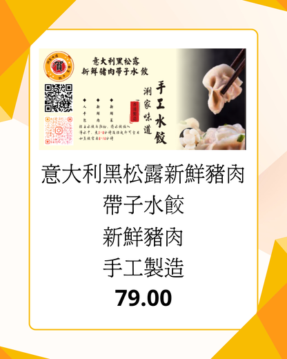 意大利黑松露新鮮豬肉帶子水餃
