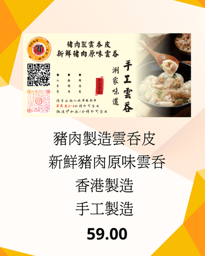 豬肉製造雲吞皮 新鮮豬肉原味雲吞
