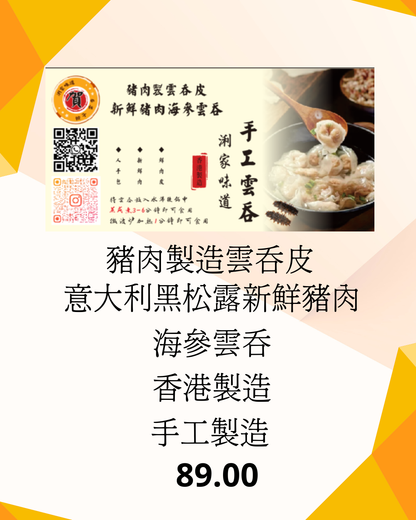 豬肉製造雲吞皮 意大利黑松露新鮮豬肉海參雲吞