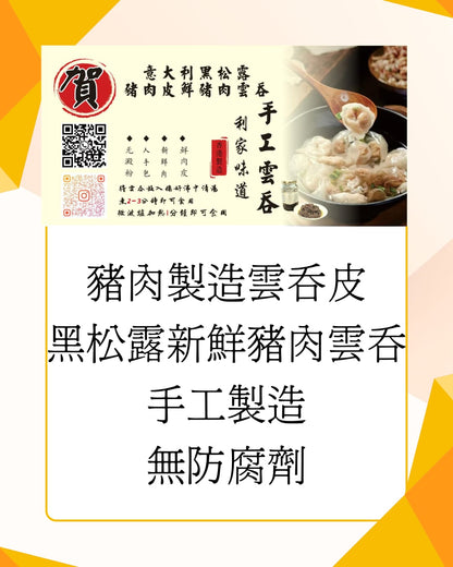 意大利黑松露豬肉製雲吞皮鮮豬肉雲吞
