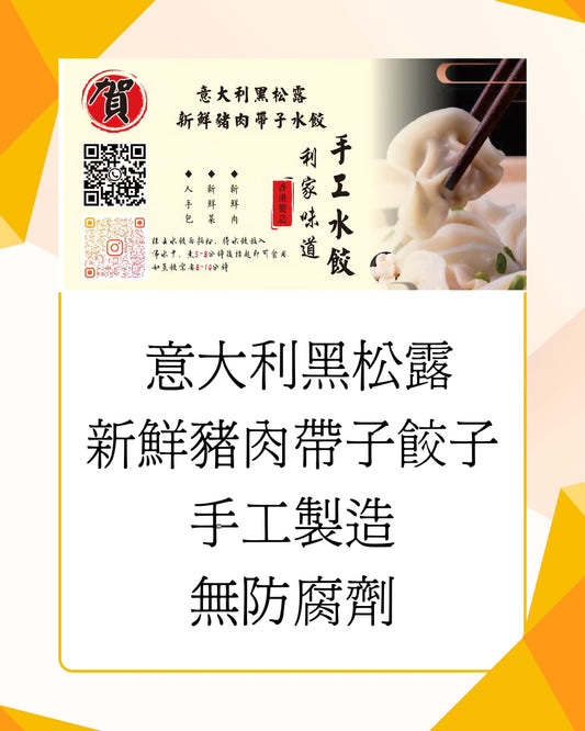 意大利黑松露新鮮豬肉帶子水餃