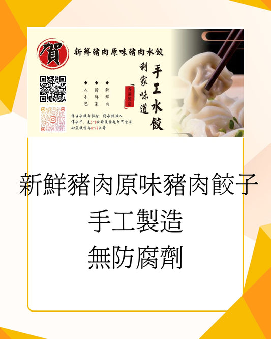 新鮮豬肉原味水餃