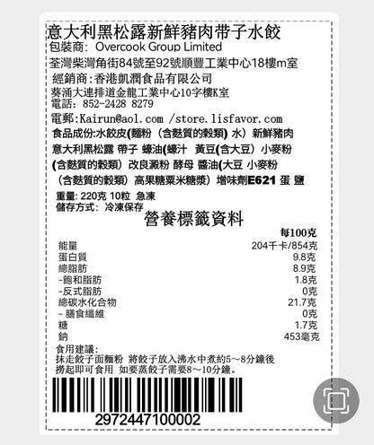 意大利黑松露新鮮豬肉帶子水餃