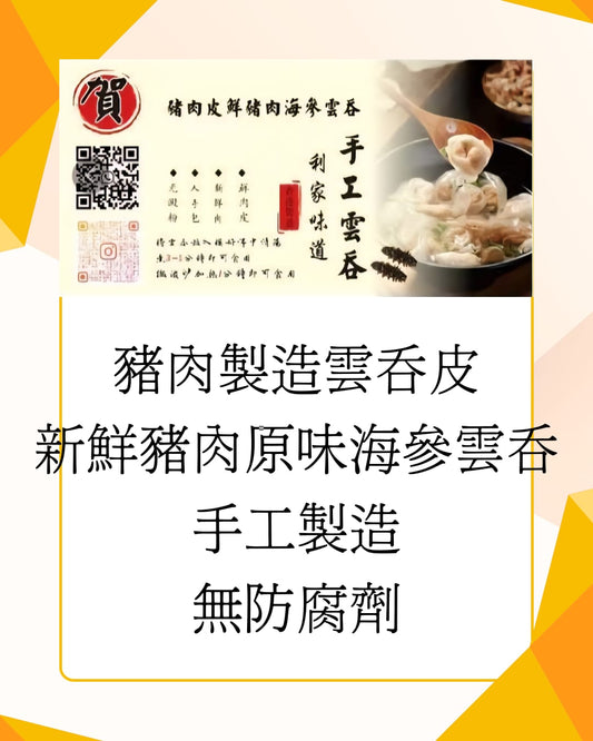 意大利豬肉皮鮮豬肉海參雲吞