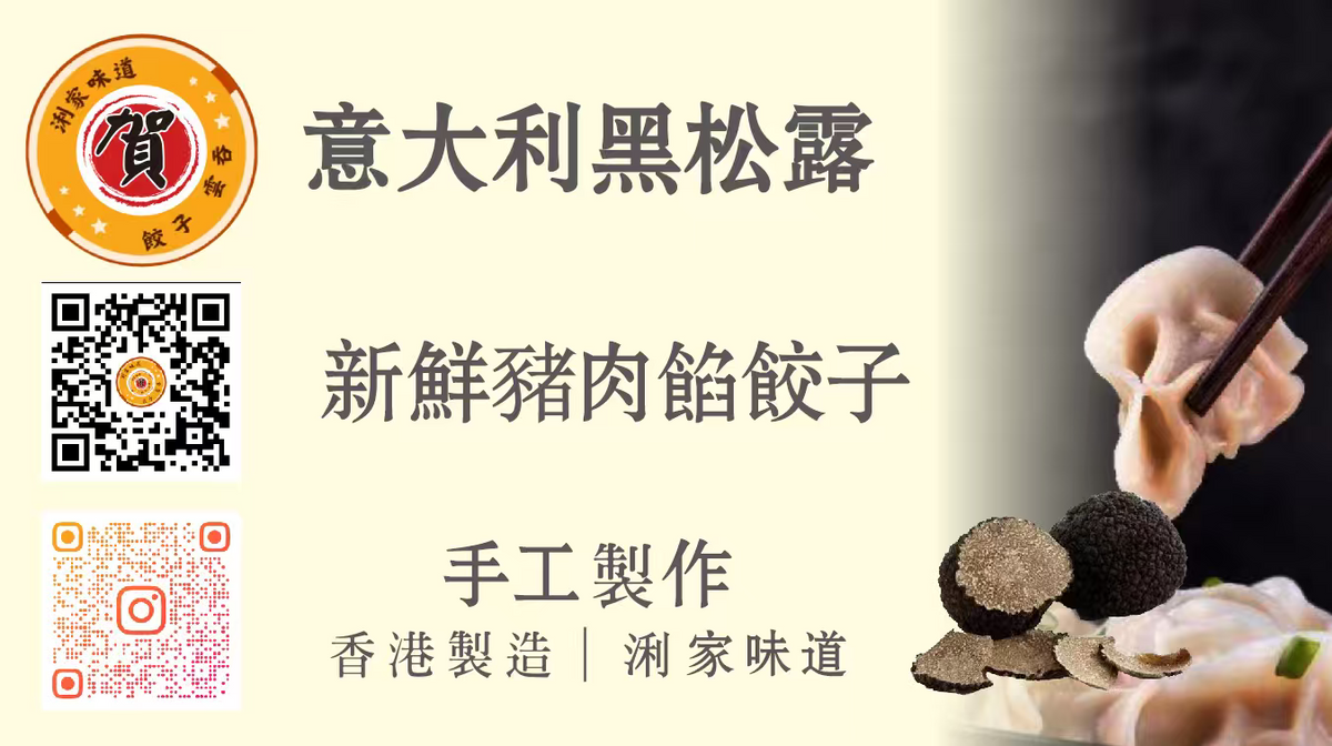 意大利黑松露新鮮豬肉水餃