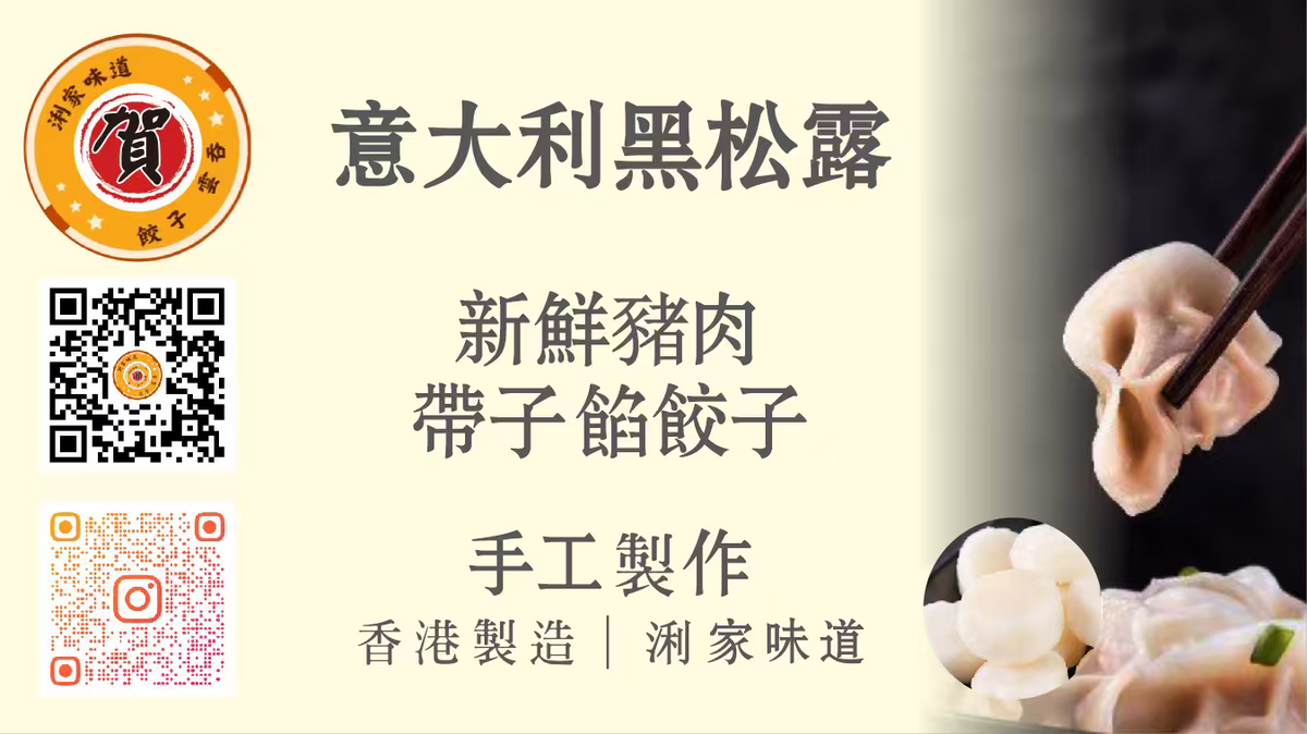 意大利黑松露新鮮豬肉帶子水餃