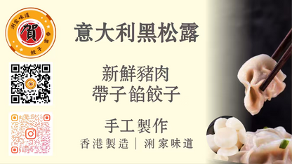 意大利黑松露新鮮豬肉帶子水餃