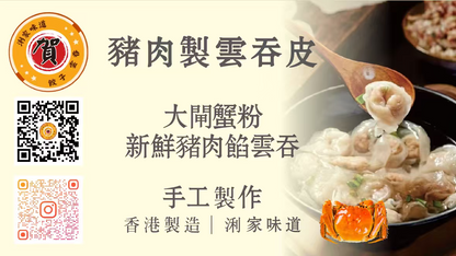新鮮大閘蟹粉鮮豬肉雲吞